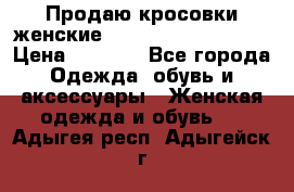 Продаю кросовки женские New Balance, 38-39  › Цена ­ 2 500 - Все города Одежда, обувь и аксессуары » Женская одежда и обувь   . Адыгея респ.,Адыгейск г.